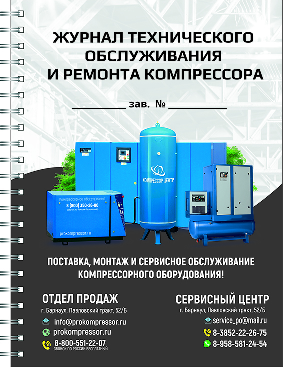 Журнал технического обслуживания и ремонта компрессора 1